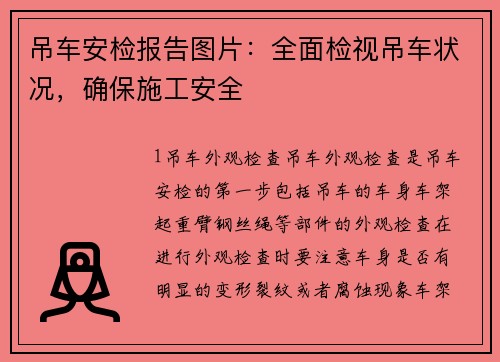 吊车安检报告图片：全面检视吊车状况，确保施工安全