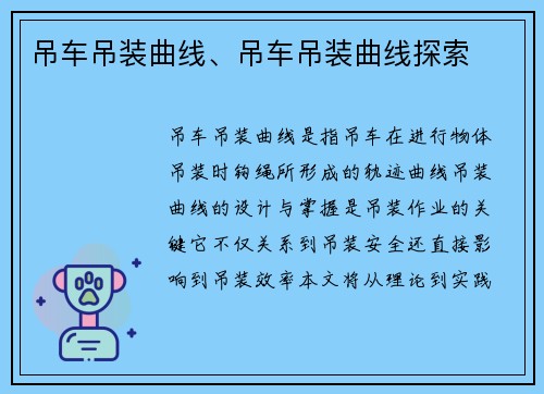 吊车吊装曲线、吊车吊装曲线探索