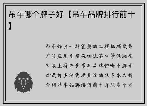 吊车哪个牌子好【吊车品牌排行前十】