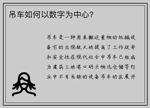 吊车如何以数字为中心？