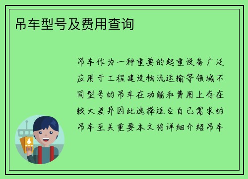 吊车型号及费用查询
