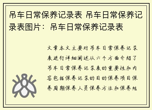 吊车日常保养记录表 吊车日常保养记录表图片：吊车日常保养记录表