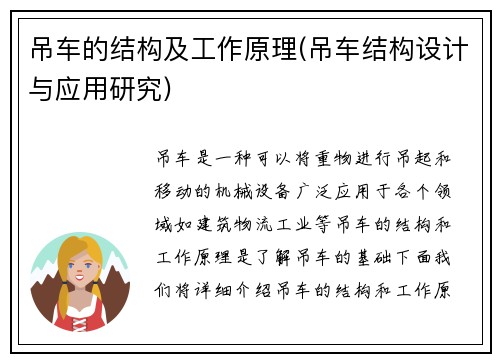 吊车的结构及工作原理(吊车结构设计与应用研究)