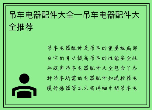 吊车电器配件大全—吊车电器配件大全推荐