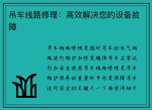 吊车线路修理：高效解决您的设备故障