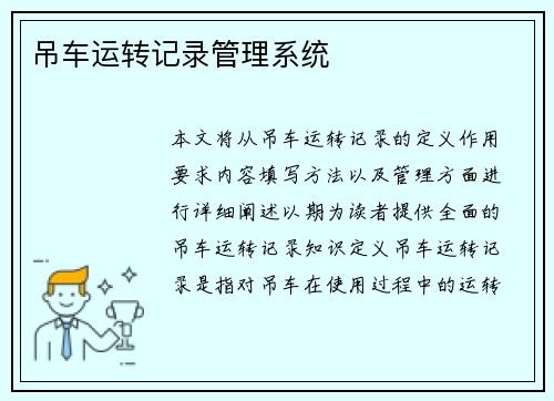 吊车运转记录管理系统