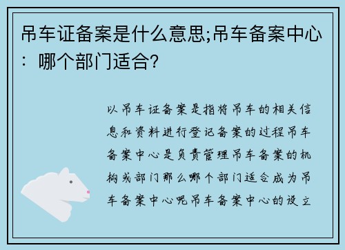 吊车证备案是什么意思;吊车备案中心：哪个部门适合？