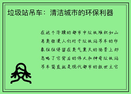 垃圾站吊车：清洁城市的环保利器