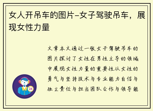 女人开吊车的图片-女子驾驶吊车，展现女性力量