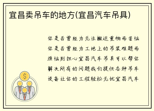 宜昌卖吊车的地方(宜昌汽车吊具)