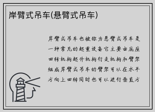 岸臂式吊车(悬臂式吊车)