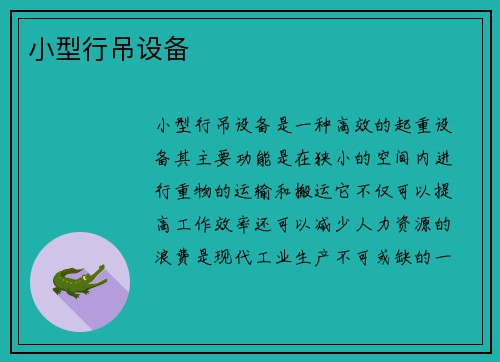 小型行吊设备