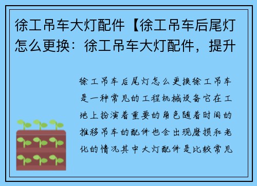 徐工吊车大灯配件【徐工吊车后尾灯怎么更换：徐工吊车大灯配件，提升车辆亮度效果】