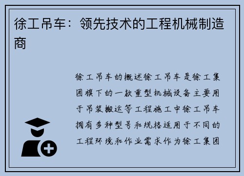 徐工吊车：领先技术的工程机械制造商