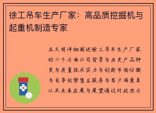 徐工吊车生产厂家：高品质挖掘机与起重机制造专家