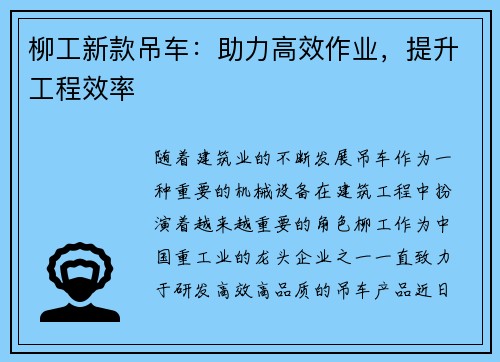 柳工新款吊车：助力高效作业，提升工程效率