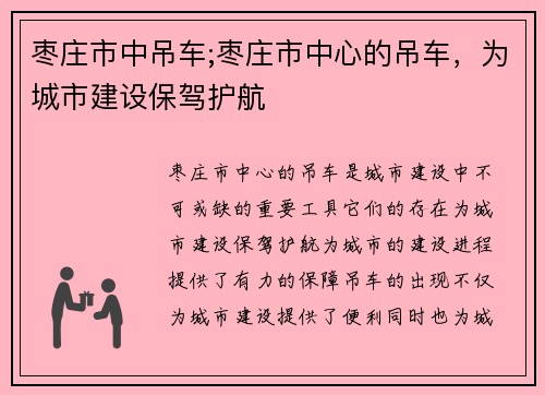 枣庄市中吊车;枣庄市中心的吊车，为城市建设保驾护航