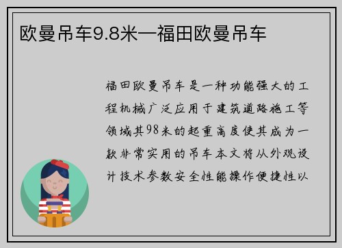 欧曼吊车9.8米—福田欧曼吊车