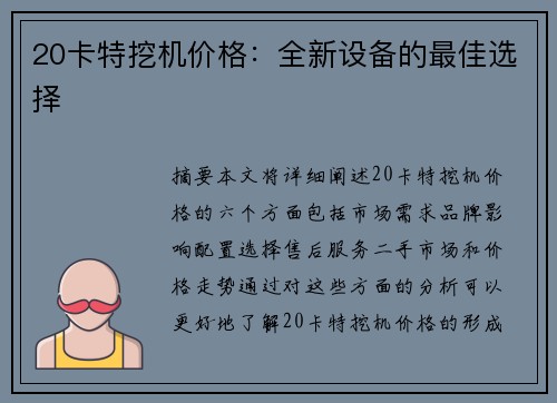 20卡特挖机价格：全新设备的最佳选择