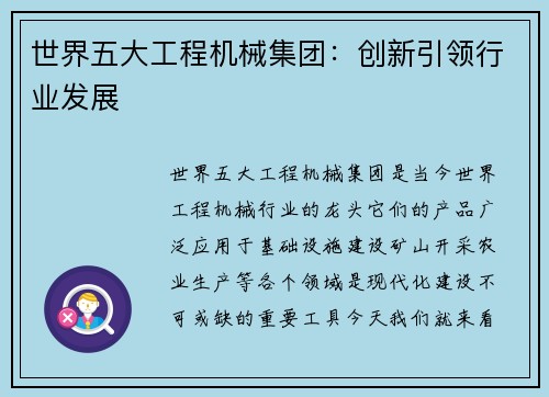 世界五大工程机械集团：创新引领行业发展