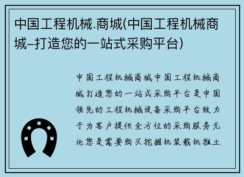 中国工程机械.商城(中国工程机械商城-打造您的一站式采购平台)