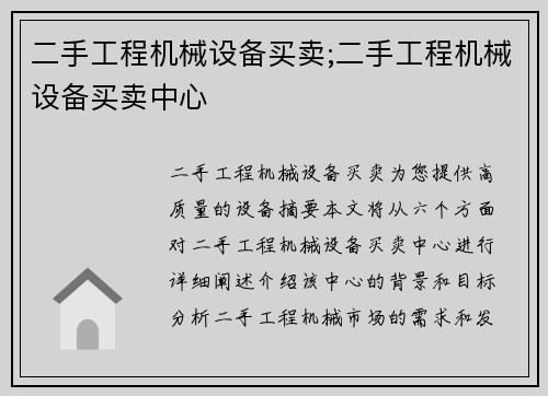 二手工程机械设备买卖;二手工程机械设备买卖中心