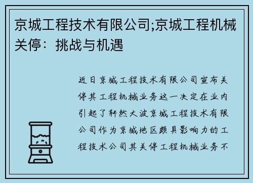 京城工程技术有限公司;京城工程机械关停：挑战与机遇