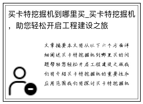 买卡特挖掘机到哪里买_买卡特挖掘机，助您轻松开启工程建设之旅
