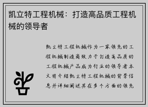 凯立特工程机械：打造高品质工程机械的领导者