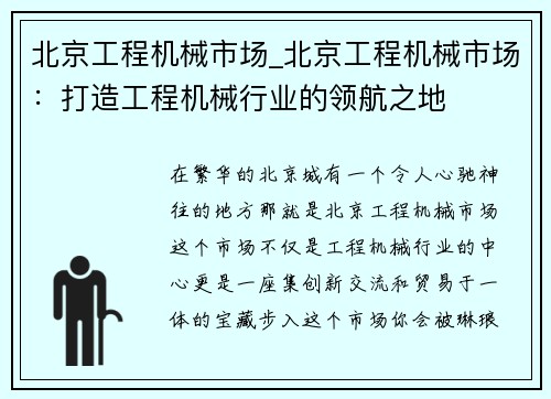 北京工程机械市场_北京工程机械市场：打造工程机械行业的领航之地