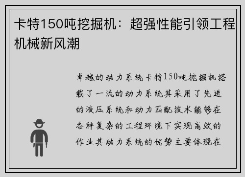 卡特150吨挖掘机：超强性能引领工程机械新风潮