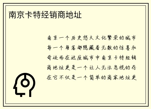 南京卡特经销商地址