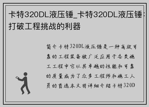 卡特320DL液压锤_卡特320DL液压锤：打破工程挑战的利器