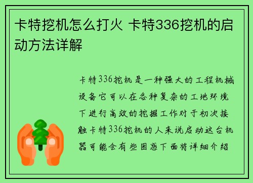 卡特挖机怎么打火 卡特336挖机的启动方法详解