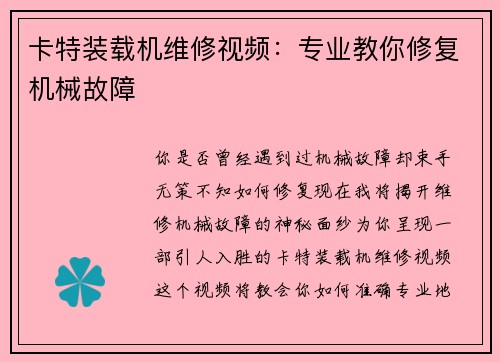 卡特装载机维修视频：专业教你修复机械故障
