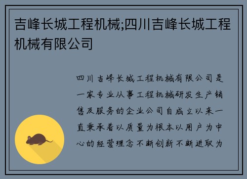 吉峰长城工程机械;四川吉峰长城工程机械有限公司