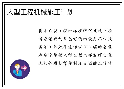 大型工程机械施工计划