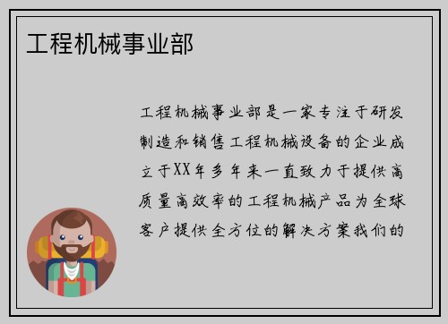 工程机械事业部