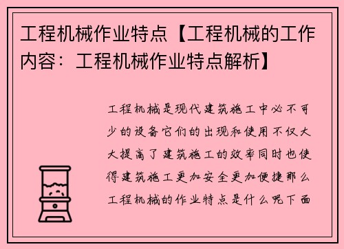 工程机械作业特点【工程机械的工作内容：工程机械作业特点解析】