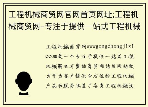 工程机械商贸网官网首页网址;工程机械商贸网-专注于提供一站式工程机械解决方案