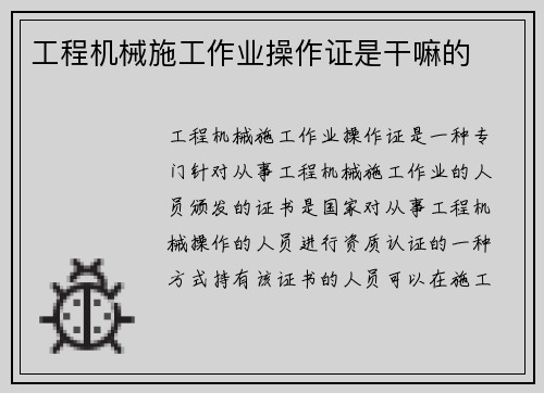 工程机械施工作业操作证是干嘛的