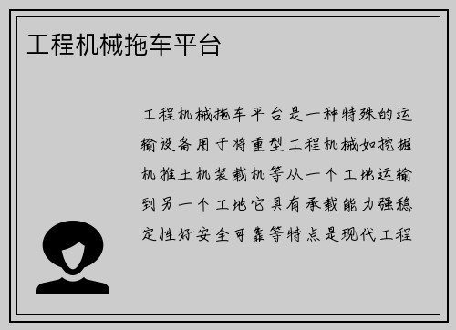 工程机械拖车平台