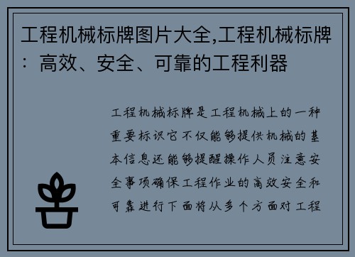 工程机械标牌图片大全,工程机械标牌：高效、安全、可靠的工程利器