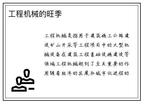 工程机械的旺季