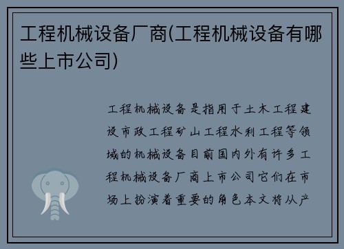 工程机械设备厂商(工程机械设备有哪些上市公司)