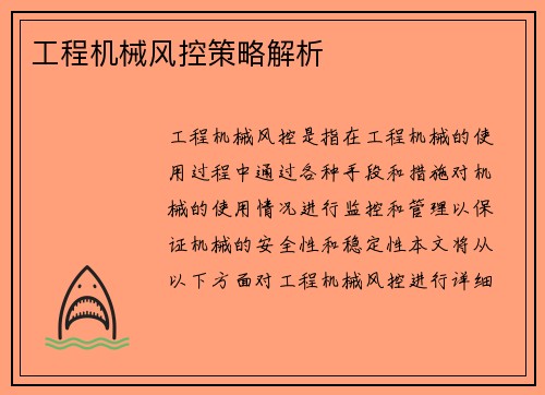 工程机械风控策略解析