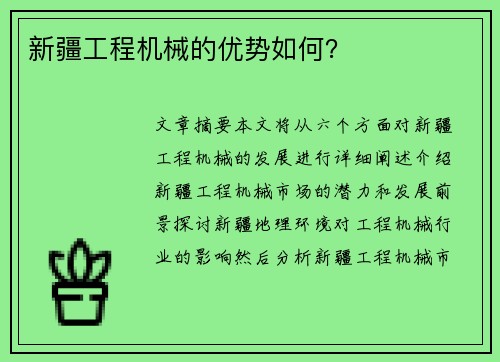新疆工程机械的优势如何？