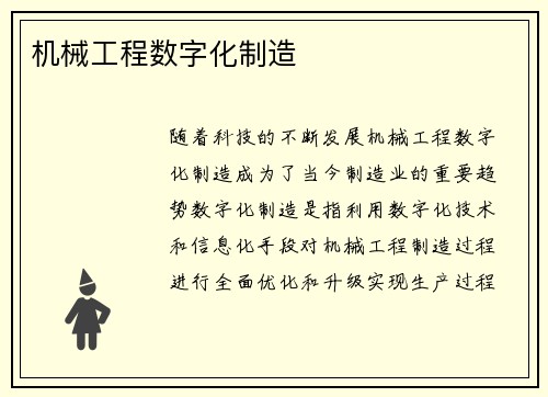 机械工程数字化制造