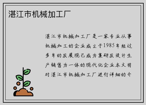 湛江市机械加工厂