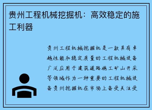 贵州工程机械挖掘机：高效稳定的施工利器